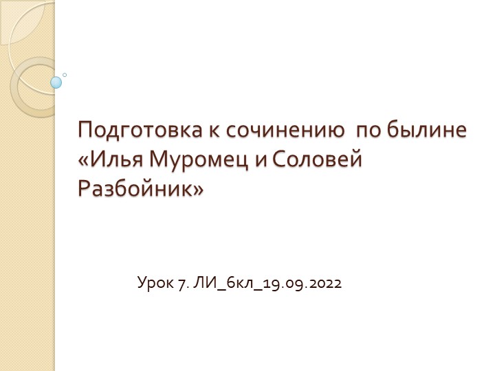 Презентация по литературе на тему "Подготовка к сочинению по былине" (6 класс) - Скачать презентации бесплатно | Читать или скачать учебники для школы онлайн бесплатно ☑ Школьные учебники school-textbook.com