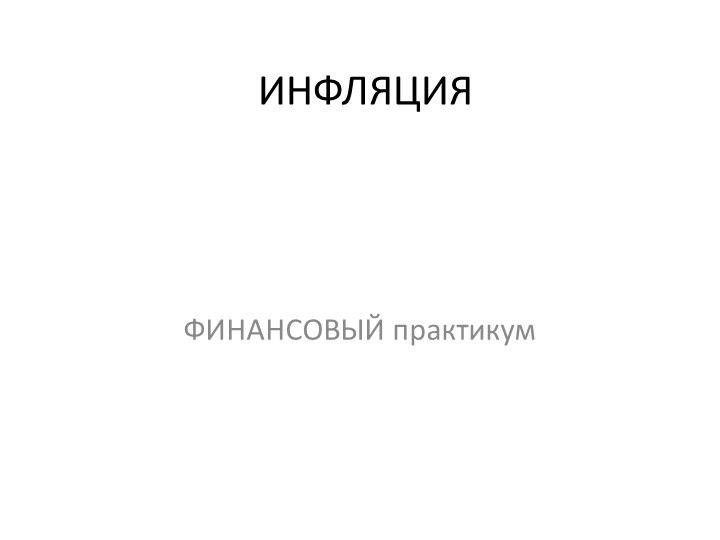 4. Инфляция. решение задач - Скачать презентации бесплатно | Читать или скачать учебники для школы онлайн бесплатно ☑ Школьные учебники school-textbook.com