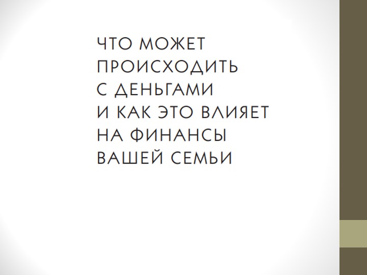 Что может происходить с деньгами и как это влияет на финансы вашей семьи. Инфляция - Скачать презентации бесплатно | Читать или скачать учебники для школы онлайн бесплатно ☑ Школьные учебники school-textbook.com