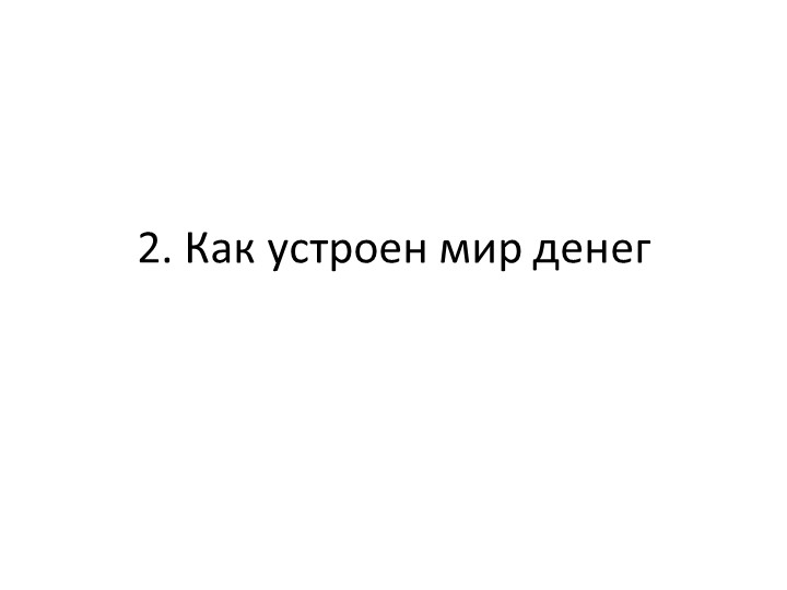 Презентация 2. Как устроен мир денег - Скачать презентации бесплатно | Читать или скачать учебники для школы онлайн бесплатно ☑ Школьные учебники school-textbook.com