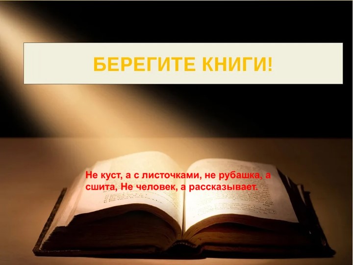 Библиотечный урок: "Каждый должен разбираться, как же с книгой обращаться". - Скачать презентации бесплатно | Читать или скачать учебники для школы онлайн бесплатно ☑ Школьные учебники school-textbook.com