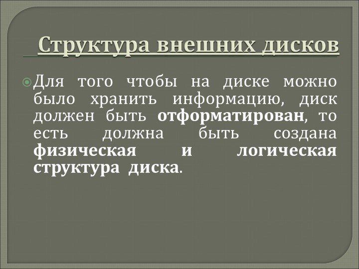 Презентация "Структура данных на магнитных дисках" - Скачать презентации бесплатно | Читать или скачать учебники для школы онлайн бесплатно ☑ Школьные учебники school-textbook.com