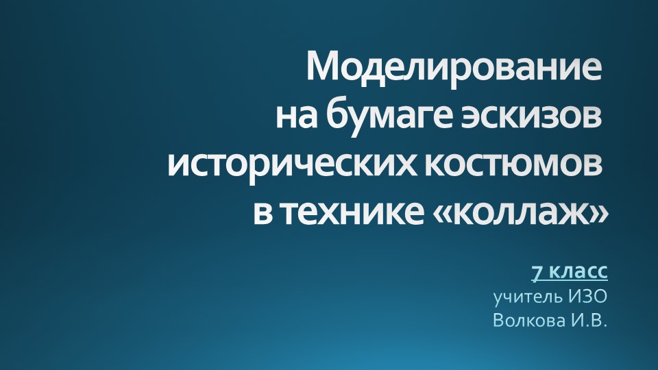 Моделирование эскизов костюмов. 7 кл. - Скачать презентации бесплатно | Читать или скачать учебники для школы онлайн бесплатно ☑ Школьные учебники school-textbook.com