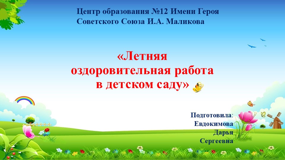 Презентация на тему: "Летний оздоровительный период в детском саду" - Скачать презентации бесплатно | Читать или скачать учебники для школы онлайн бесплатно ☑ Школьные учебники school-textbook.com