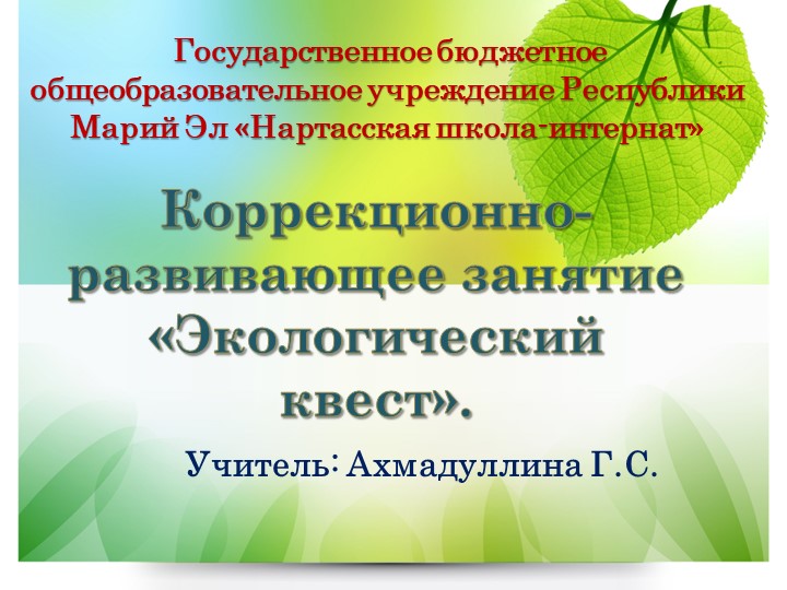 Презентация к занятию "Экологический квест" - Скачать презентации бесплатно | Читать или скачать учебники для школы онлайн бесплатно ☑ Школьные учебники school-textbook.com