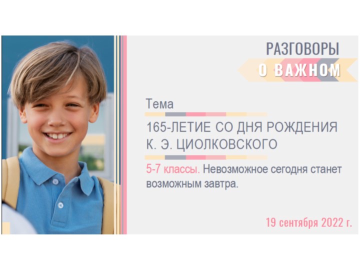 Презентация внеурочного занятия в 5 - 7 классах по теме "165-ЛЕТИЕ СО ДНЯ РОЖДЕНИЯ. Невозможное сегодня станет возможным завтра"ЛКОВСКОГО. "  - Скачать презентации бесплатно | Читать или скачать учебники для школы онлайн бесплатно ☑ Школьные учебники school-textbook.com