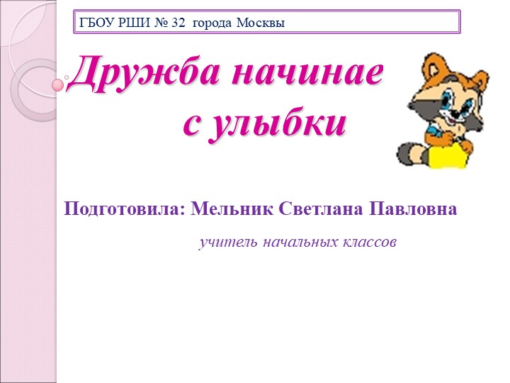 Презентация "Дружба начинается с улыбки" - Скачать презентации бесплатно | Читать или скачать учебники для школы онлайн бесплатно ☑ Школьные учебники school-textbook.com