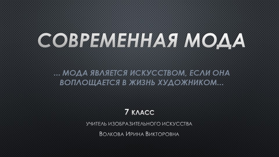 Современная мода. 7 класс. - Скачать презентации бесплатно | Читать или скачать учебники для школы онлайн бесплатно ☑ Школьные учебники school-textbook.com