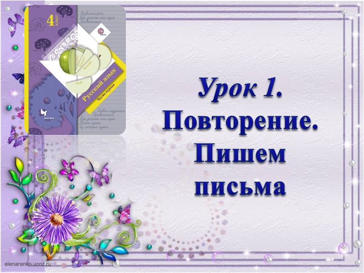 Презентация по русскому языку на тему "Пишем письма"(4 класс) - Скачать презентации бесплатно | Читать или скачать учебники для школы онлайн бесплатно ☑ Школьные учебники school-textbook.com