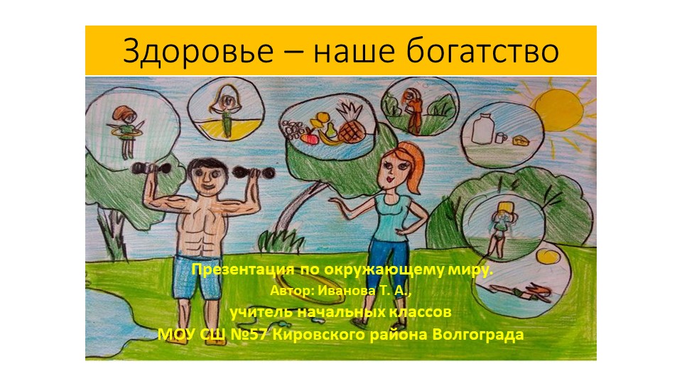 Презентация "Здоровье - наше богатство" - Скачать презентации бесплатно | Читать или скачать учебники для школы онлайн бесплатно ☑ Школьные учебники school-textbook.com