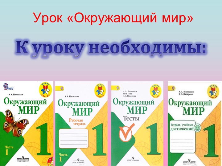 Презентация по окружающему миру "Что мы знаем о Москве" (1 класс) - Скачать презентации бесплатно | Читать или скачать учебники для школы онлайн бесплатно ☑ Школьные учебники school-textbook.com