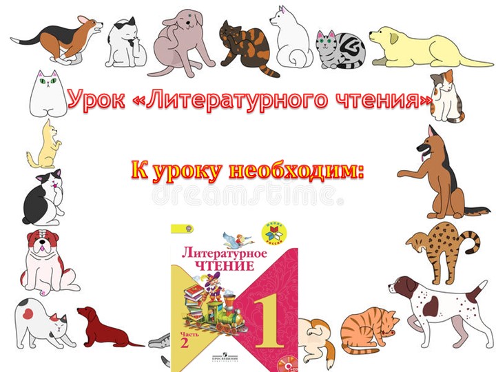 Презентация по литературному чтению на тему" О братьях наших меньших"(1 класс) - Скачать презентации бесплатно | Читать или скачать учебники для школы онлайн бесплатно ☑ Школьные учебники school-textbook.com