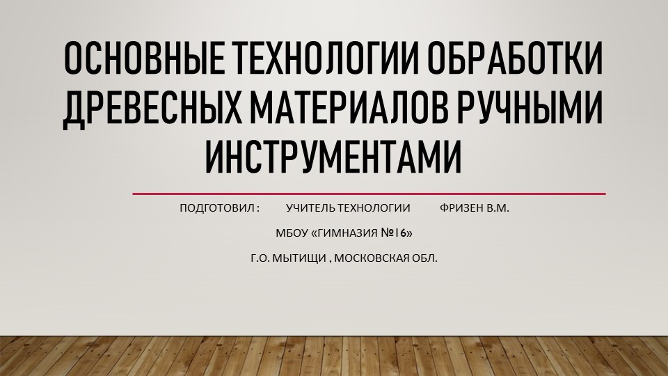 Презентация по технологии на тему "Основные технологии обработки древесных материалов ручными инструментами" - Скачать презентации бесплатно | Читать или скачать учебники для школы онлайн бесплатно ☑ Школьные учебники school-textbook.com