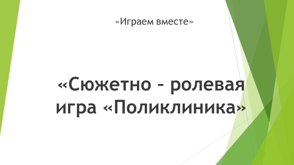 "Играем вместе"презентация по сюжетно-ролевой игре "Поликлиника" - Скачать презентации бесплатно | Читать или скачать учебники для школы онлайн бесплатно ☑ Школьные учебники school-textbook.com