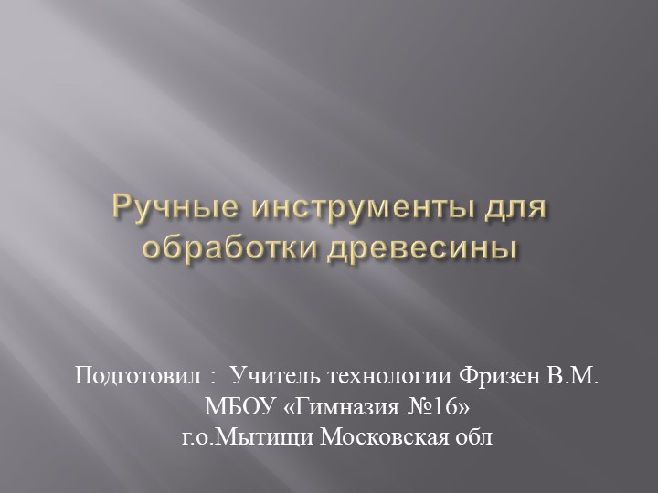 Презентация по технологии на тему "Ручные инструменты для обработки древесины" 5 кл - Скачать презентации бесплатно | Читать или скачать учебники для школы онлайн бесплатно ☑ Школьные учебники school-textbook.com