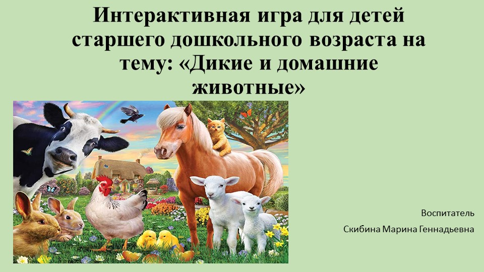 Интерактивная игра для детей старшего дошкольного возраста на тему «Дикие и домашние животные» - Скачать презентации бесплатно | Читать или скачать учебники для школы онлайн бесплатно ☑ Школьные учебники school-textbook.com