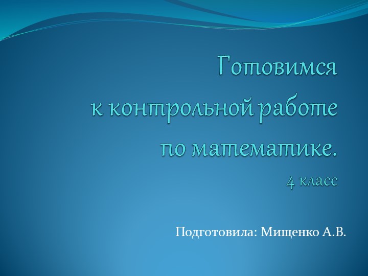 Презентация "Готовимся к входной контрольной работе по математике", 4 класс - Скачать презентации бесплатно | Читать или скачать учебники для школы онлайн бесплатно ☑ Школьные учебники school-textbook.com