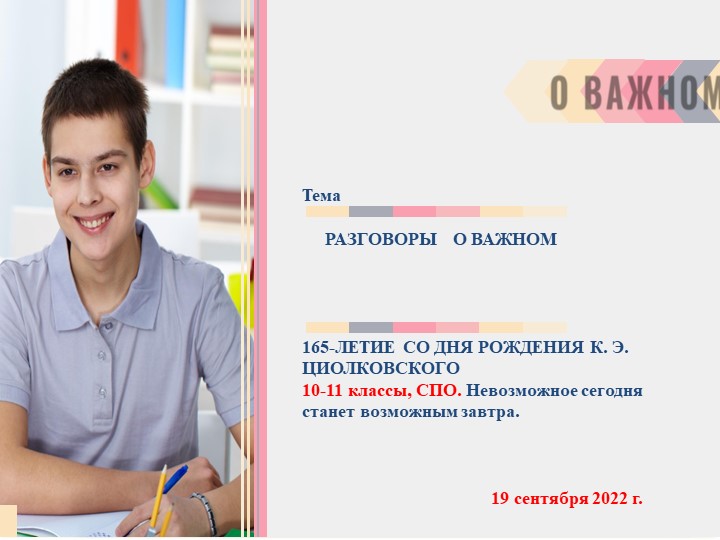 Разговоры о важном "Невозможное сегодня станет возможным завтра" (К.Э. Циолковский) - Скачать презентации бесплатно | Читать или скачать учебники для школы онлайн бесплатно ☑ Школьные учебники school-textbook.com