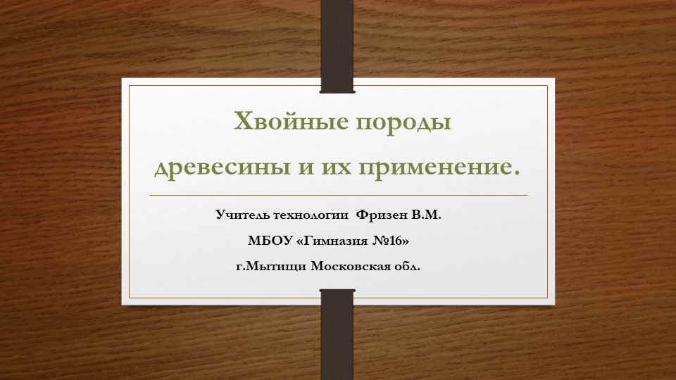Презентация "Хвойные породы древесины и их применение" - Скачать презентации бесплатно | Читать или скачать учебники для школы онлайн бесплатно ☑ Школьные учебники school-textbook.com