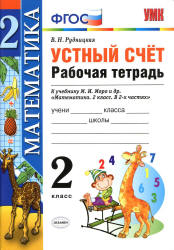 Математика. 2 класс. Устный счет. Рабочая тетрадь - Рудницкая В.Н. - Скачать презентации бесплатно | Читать или скачать учебники для школы онлайн бесплатно ☑ Школьные учебники school-textbook.com