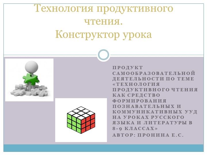 Презентация "Конструктор урока по технологии продуктивно чтения" - Скачать презентации бесплатно | Читать или скачать учебники для школы онлайн бесплатно ☑ Школьные учебники school-textbook.com