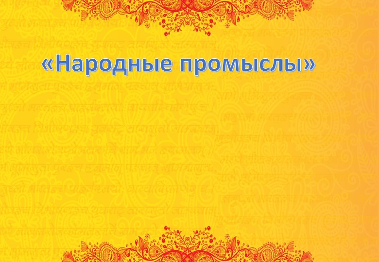 Презентация по литературному чтению "Народные промыслы".3класс - Скачать презентации бесплатно | Читать или скачать учебники для школы онлайн бесплатно ☑ Школьные учебники school-textbook.com