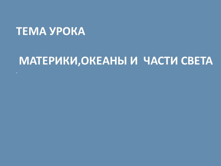 Презентация по географии на тему " Материки.Океаны и части света" - Скачать презентации бесплатно | Читать или скачать учебники для школы онлайн бесплатно ☑ Школьные учебники school-textbook.com