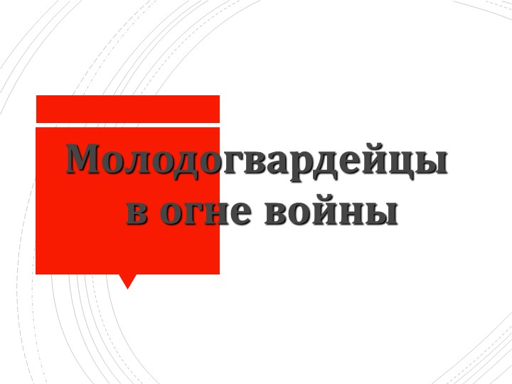 Общешкольное мероприятие "Молодогвардейцы в огне" - Скачать презентации бесплатно | Читать или скачать учебники для школы онлайн бесплатно ☑ Школьные учебники school-textbook.com