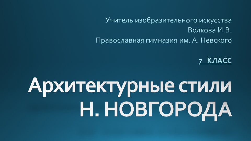 Архитектурные стили Нижнего Новгорода - Скачать презентации бесплатно | Читать или скачать учебники для школы онлайн бесплатно ☑ Школьные учебники school-textbook.com