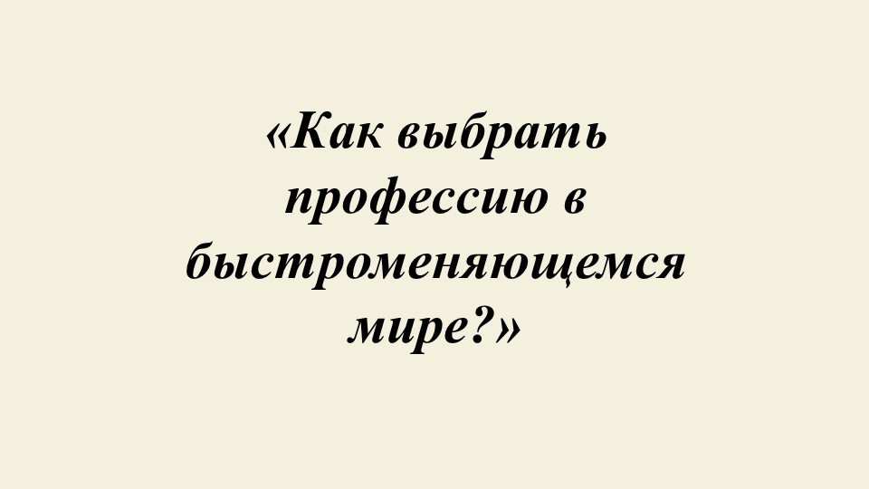 Презентация к конспекту занятия Как выбрать профессию в быстроменяющемся мире - Скачать презентации бесплатно | Читать или скачать учебники для школы онлайн бесплатно ☑ Школьные учебники school-textbook.com