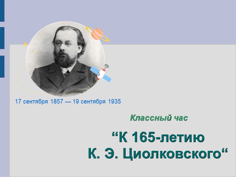 ."К 165-летию К. Э. Циолковского“, классный час - Скачать презентации бесплатно | Читать или скачать учебники для школы онлайн бесплатно ☑ Школьные учебники school-textbook.com