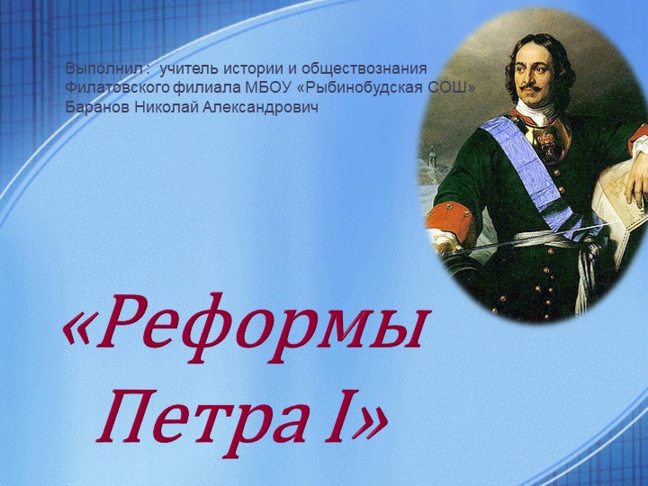 Презентация по истории "Реформы Петра I" (8 класс) - Скачать презентации бесплатно | Читать или скачать учебники для школы онлайн бесплатно ☑ Школьные учебники school-textbook.com