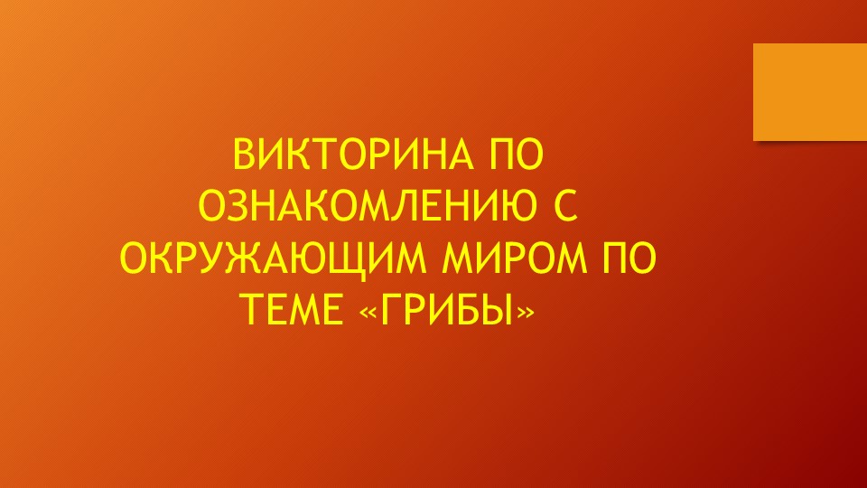 Викторина по ознакомлению с окружающим миром по теме "Грибы" - Скачать презентации бесплатно | Читать или скачать учебники для школы онлайн бесплатно ☑ Школьные учебники school-textbook.com