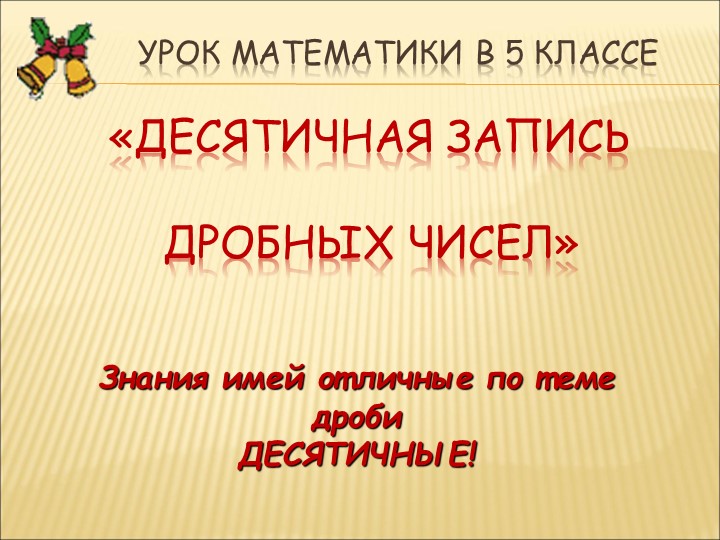 Презентация по математике на тему « Десятичные дроби» - Скачать презентации бесплатно | Читать или скачать учебники для школы онлайн бесплатно ☑ Школьные учебники school-textbook.com