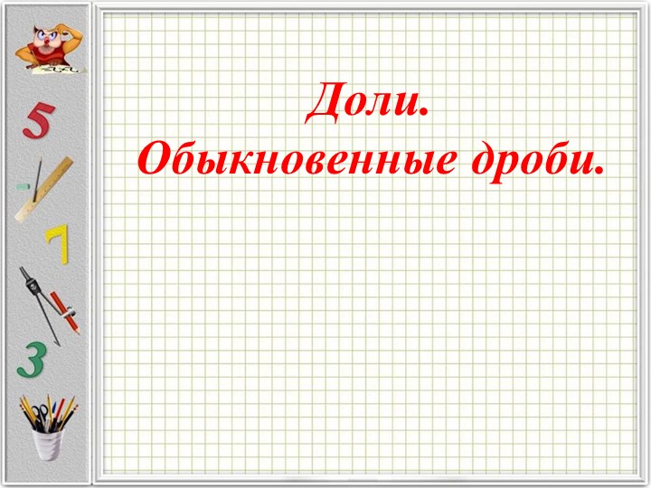 Презентация на тему «Доли» - Скачать презентации бесплатно | Читать или скачать учебники для школы онлайн бесплатно ☑ Школьные учебники school-textbook.com