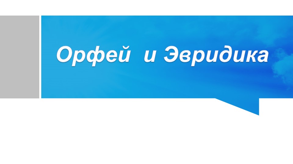Презентация "Орфей и Эвридика" - Скачать презентации бесплатно | Читать или скачать учебники для школы онлайн бесплатно ☑ Школьные учебники school-textbook.com