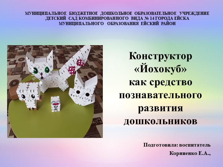 Презентация "Конструктор "Йохокуб" как средство познавательного развития детей старшего дошкольного возраста" - Скачать презентации бесплатно | Читать или скачать учебники для школы онлайн бесплатно ☑ Школьные учебники school-textbook.com