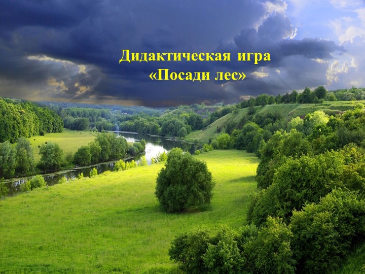 Презентация "Посади лес: соотнести правильно листья с деревьями" - Скачать презентации бесплатно | Читать или скачать учебники для школы онлайн бесплатно ☑ Школьные учебники school-textbook.com