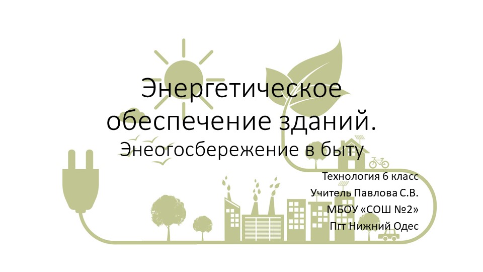 Презентация "Энергоснабжение.Энергосбережение" 6 класс - Скачать презентации бесплатно | Читать или скачать учебники для школы онлайн бесплатно ☑ Школьные учебники school-textbook.com
