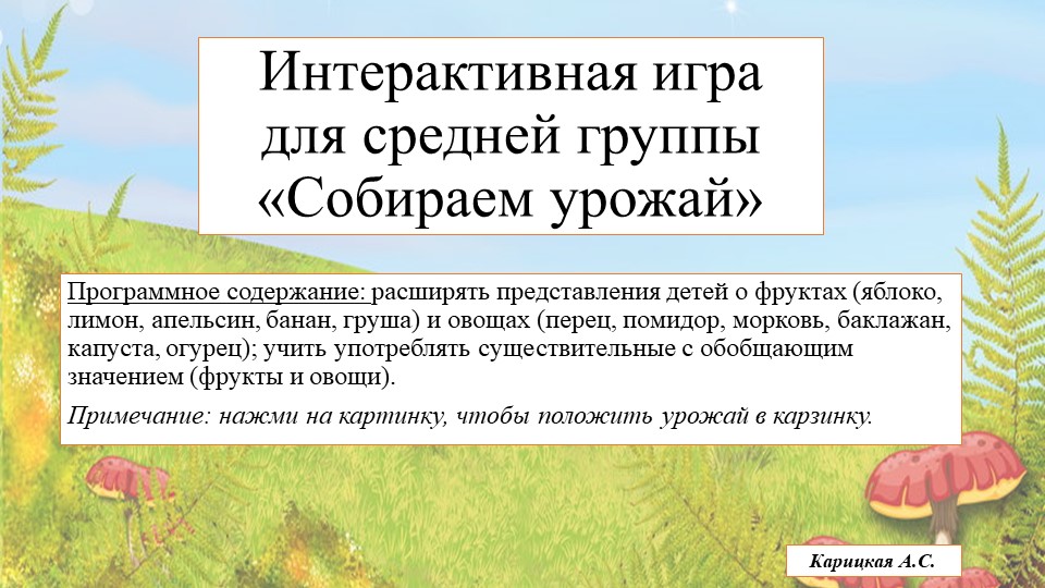 Интерактивная игра для детей 4-5 лет "Собираем урожай" - Скачать презентации бесплатно | Читать или скачать учебники для школы онлайн бесплатно ☑ Школьные учебники school-textbook.com
