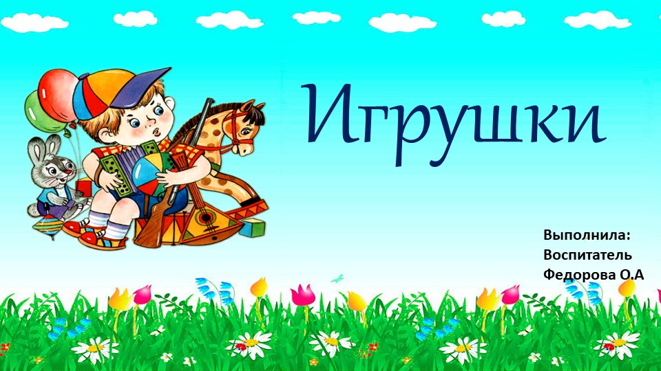Презентация на тему "Игрушки" - Скачать презентации бесплатно | Читать или скачать учебники для школы онлайн бесплатно ☑ Школьные учебники school-textbook.com