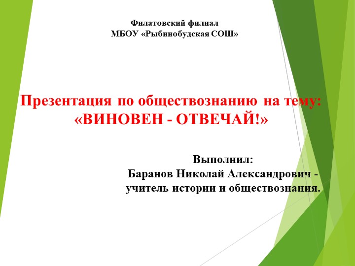 Презентиация по обществознанию на тему "Виновен - отвечай" - Скачать презентации бесплатно | Читать или скачать учебники для школы онлайн бесплатно ☑ Школьные учебники school-textbook.com