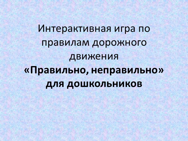 Интерактивня игра по ПДД - Скачать презентации бесплатно | Читать или скачать учебники для школы онлайн бесплатно ☑ Школьные учебники school-textbook.com