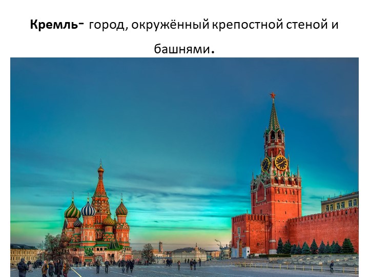 Красная площадь и его достопримечательности - Скачать презентации бесплатно | Читать или скачать учебники для школы онлайн бесплатно ☑ Школьные учебники school-textbook.com