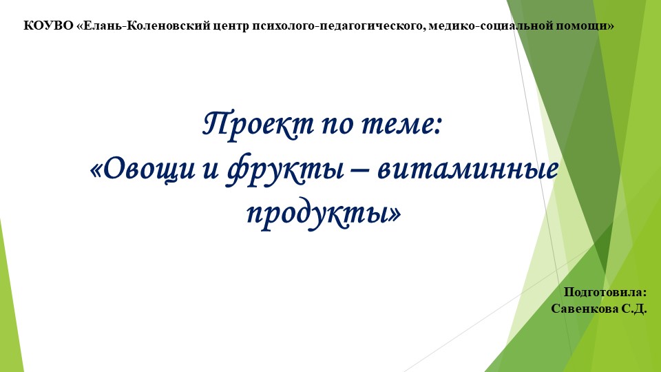 Презентация на тему: "Овощи и фрукты-витаминные продукты" - Скачать презентации бесплатно | Читать или скачать учебники для школы онлайн бесплатно ☑ Школьные учебники school-textbook.com