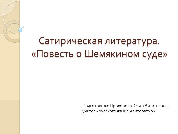 Презентация на тему "Сатирическая литература. "Повесть о Шемякином суде" - Скачать презентации бесплатно | Читать или скачать учебники для школы онлайн бесплатно ☑ Школьные учебники school-textbook.com