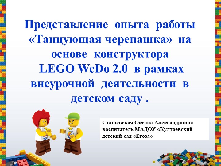 Презентация "Танцующая Черепашка" с использованием конструктора LegoWedo-2 - Скачать презентации бесплатно | Читать или скачать учебники для школы онлайн бесплатно ☑ Школьные учебники school-textbook.com