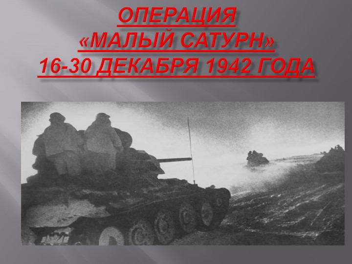 Презентация на тему "Операция "Малый Сатурн"" - Скачать презентации бесплатно | Читать или скачать учебники для школы онлайн бесплатно ☑ Школьные учебники school-textbook.com
