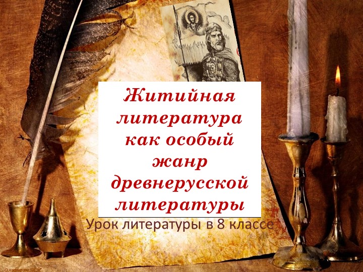 Презентация Древнерусская литература. Житийная литература как особый жанр ДРЛ - Скачать презентации бесплатно | Читать или скачать учебники для школы онлайн бесплатно ☑ Школьные учебники school-textbook.com