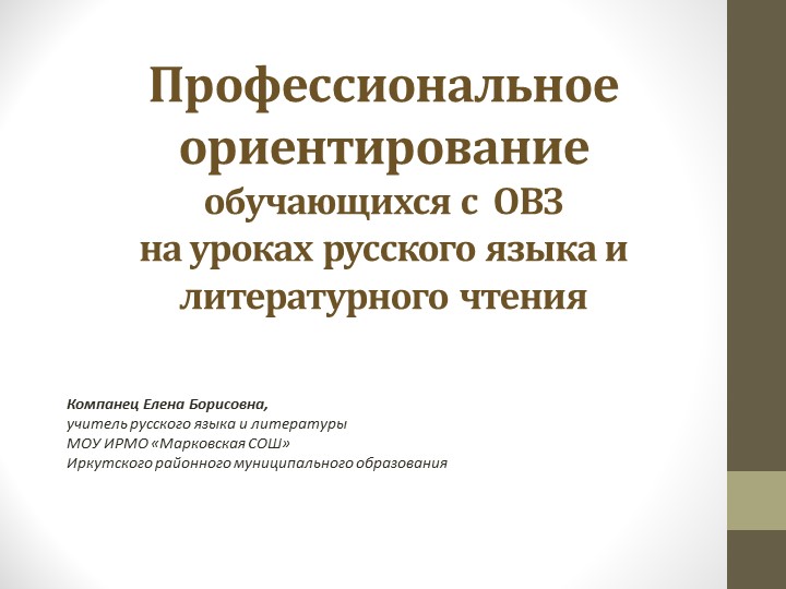 Презентация практики организации профессионального ориентирования обучающихся с ОВЗ на уроках русского языка и литературного чтения - Скачать презентации бесплатно | Читать или скачать учебники для школы онлайн бесплатно ☑ Школьные учебники school-textbook.com